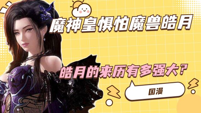 魔神皇枫秀为何惧怕魔兽皓月,皓月的来历有多强大?