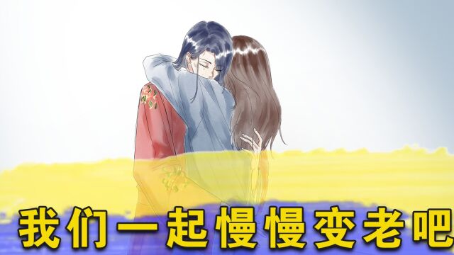 我们一起慢慢变老吧!