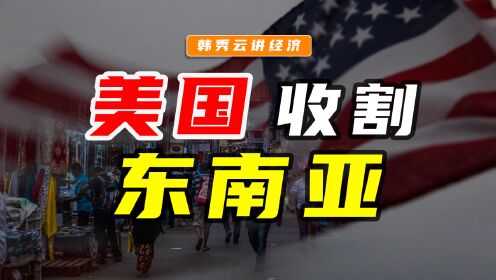 [图]美元霸权收割全球，东南亚全线崩盘，我们怎么破？