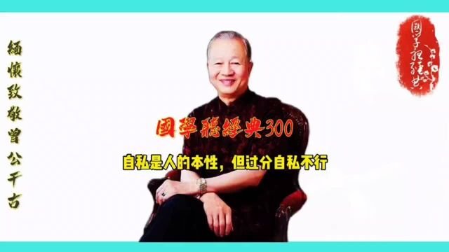 第300集 自私是人的本性,但过分自私不行