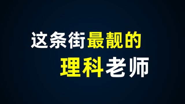 蓝天教育理科团队快闪视频