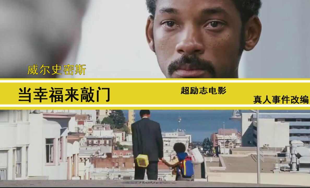 《当幸福来敲门》超励志影片 每个努力的人都会蜕变为生活的强者
