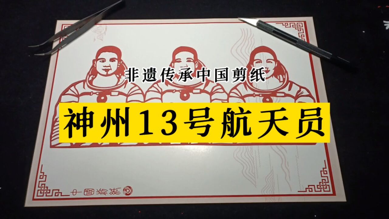 非遗传承中国剪纸,神州13号航天员肖像剪纸,致敬航天英雄.