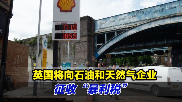 能源价格飙升,英国将向石油和天然气企业征收“暴利税”