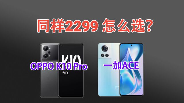 同样2299起!OPPO K10 Pro和一加ACE怎么选?结果很明显!