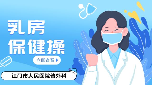 乳房保健操 此保健操适用于乳腺癌术后康复期的患者,有利于患者恢复上肢功能,减少水肿,血栓,运动受限等问题.