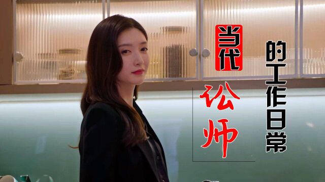 女士的法则:热点与案源结合,看律师如何评定法与情