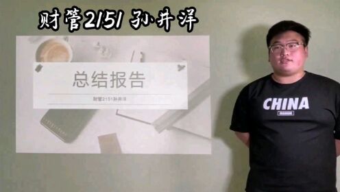 [图]财管2151孙井洋