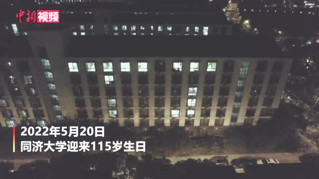 同济大学迎来115岁生日