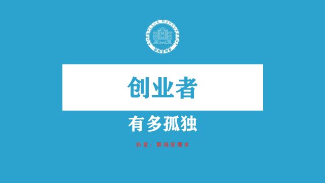 第14集:创业者有多孤独?