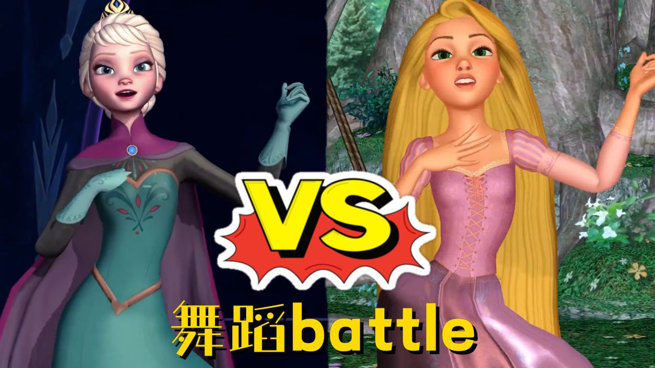 冰雪奇缘×魔发奇缘mmd:艾莎女王,长发公主的舞蹈battle_高清1080p