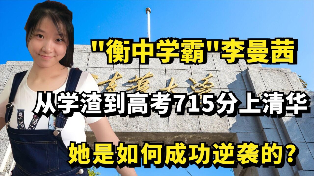 衡中学霸李曼茜从学渣到高考715分上清华她是如何成功逆袭的