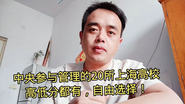 中央参与管理的20所上海高校,高低分都有自由选择