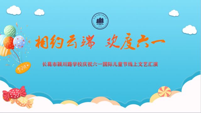 长葛市颍川路学校“相约云端 欢度六一”庆祝六一国际儿童节线上文艺汇演