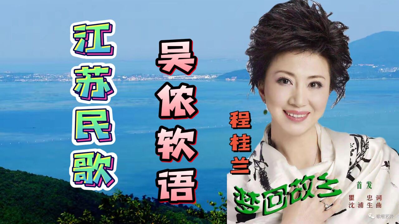 一组用吴侬软语演唱的江苏民歌,听了酥到骨子里,演唱会:歌唱家程桂兰