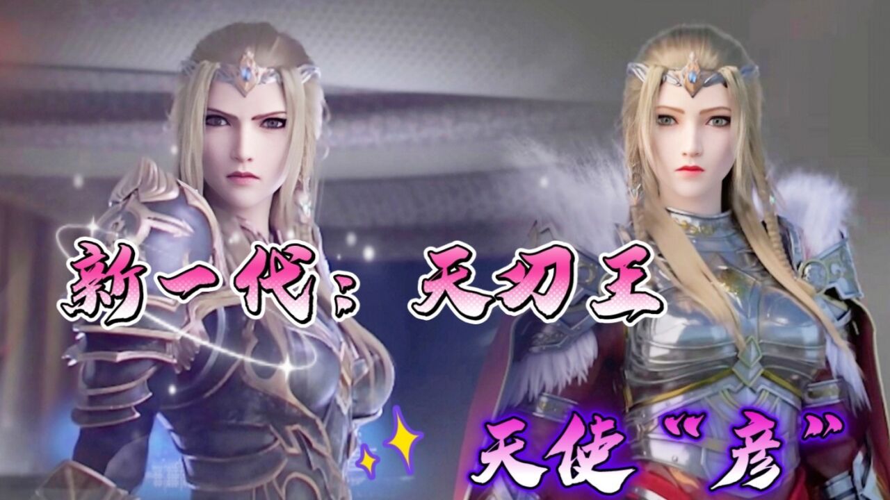 《雄兵连3》上映,新任天刃王"彦"决战天使王"华烨"为了正义秩序,拔剑