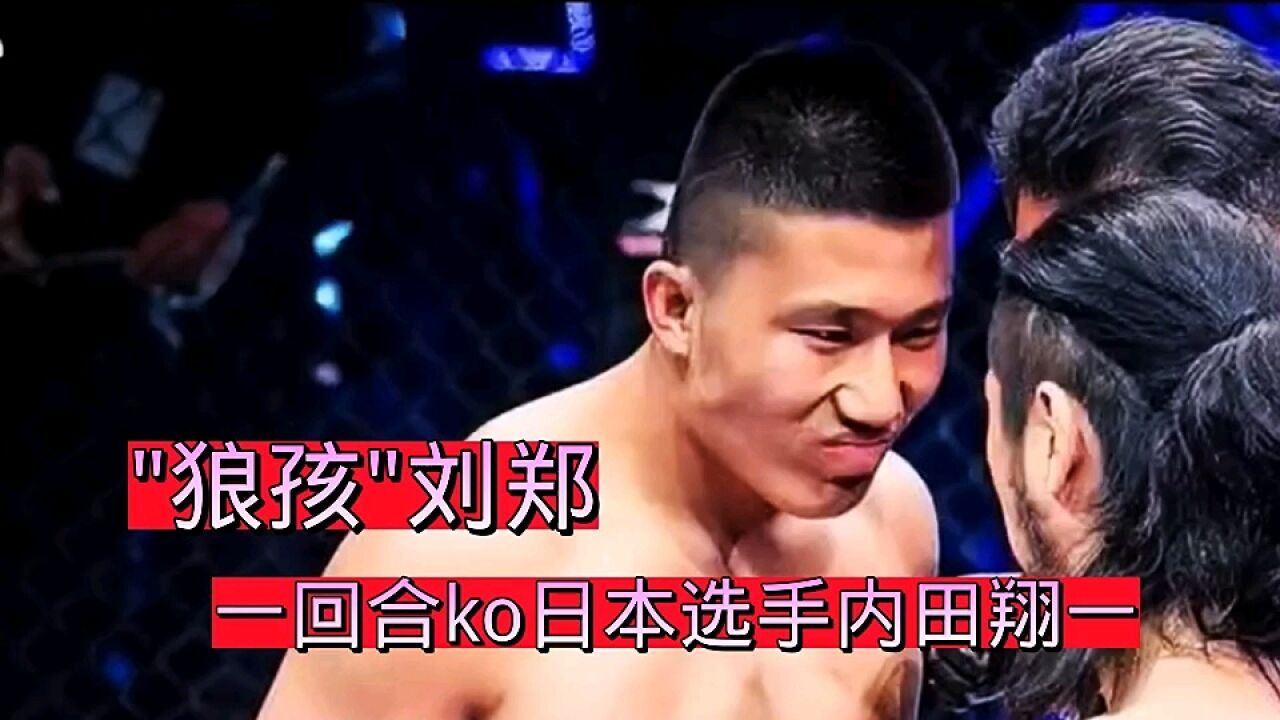 草原狼孩刘郑,仅一回合就ko了日本选手内田翔一!