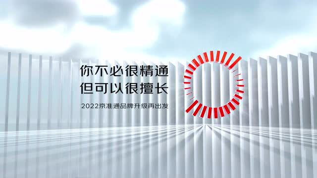 京准通再升级:如何让商家擅长智能营销?!