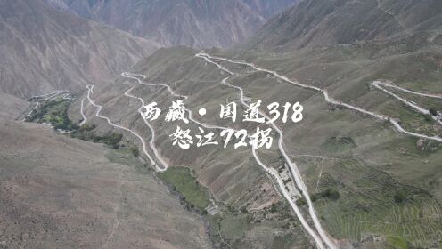 我的航拍中国｜西藏·国道318怒江72拐