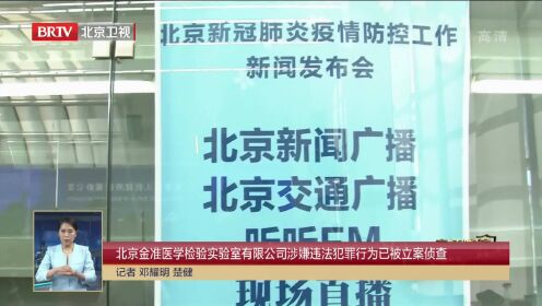 北京金准医学检验实验室有限公司涉嫌违法犯罪行为已被立案侦查