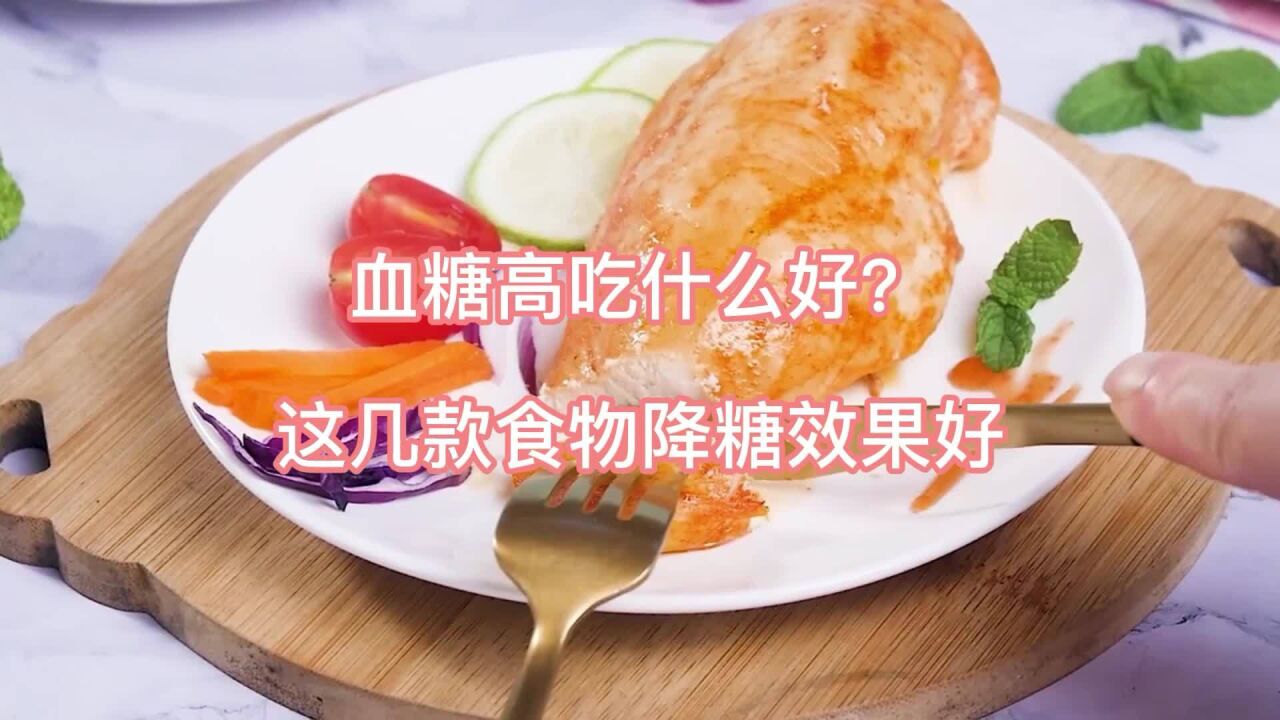 血糖高吃什么食物最好啊_血糖高吃哪些食物最好