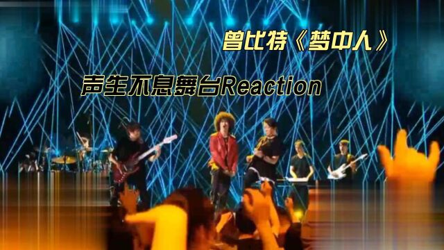 曾比特现场舞台赏析《梦中人》reaction