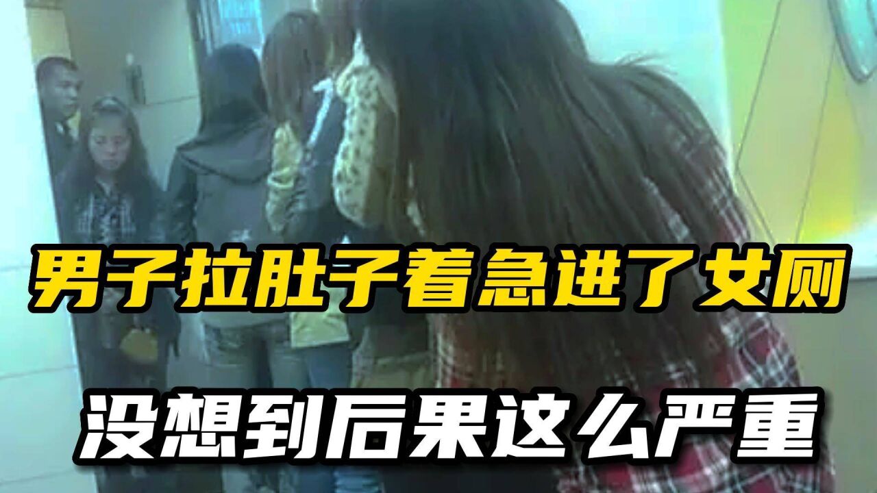 男子拉肚子一时着急进了女厕，没想到出来后直接去了派出所！_高清