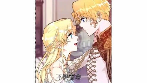漫画：为了俘获弟弟的信任，公主殿下居然要去主动联姻放弃爱人 ，公主：我都是装的！