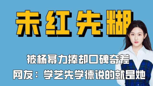 被杨幂力捧却口碑奇差,袁雨萱为何如此招黑