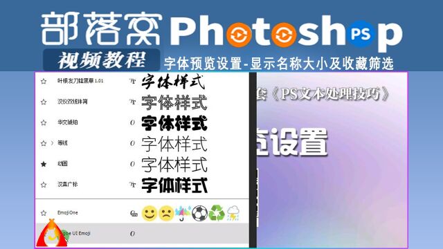 ps字体预览设置视频:显示名称大小及收藏筛选