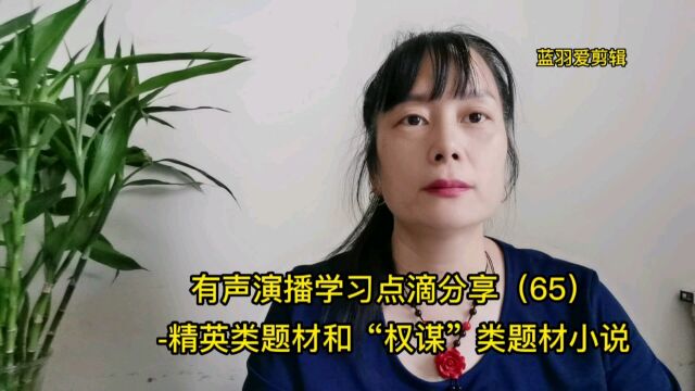 有声演播学习点滴分享(65)精英类题材和“权谋”类题材小说