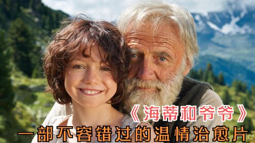 [图]温情片，一个被抛弃的女孩用自己的天真和勇敢，治愈了身边所有人