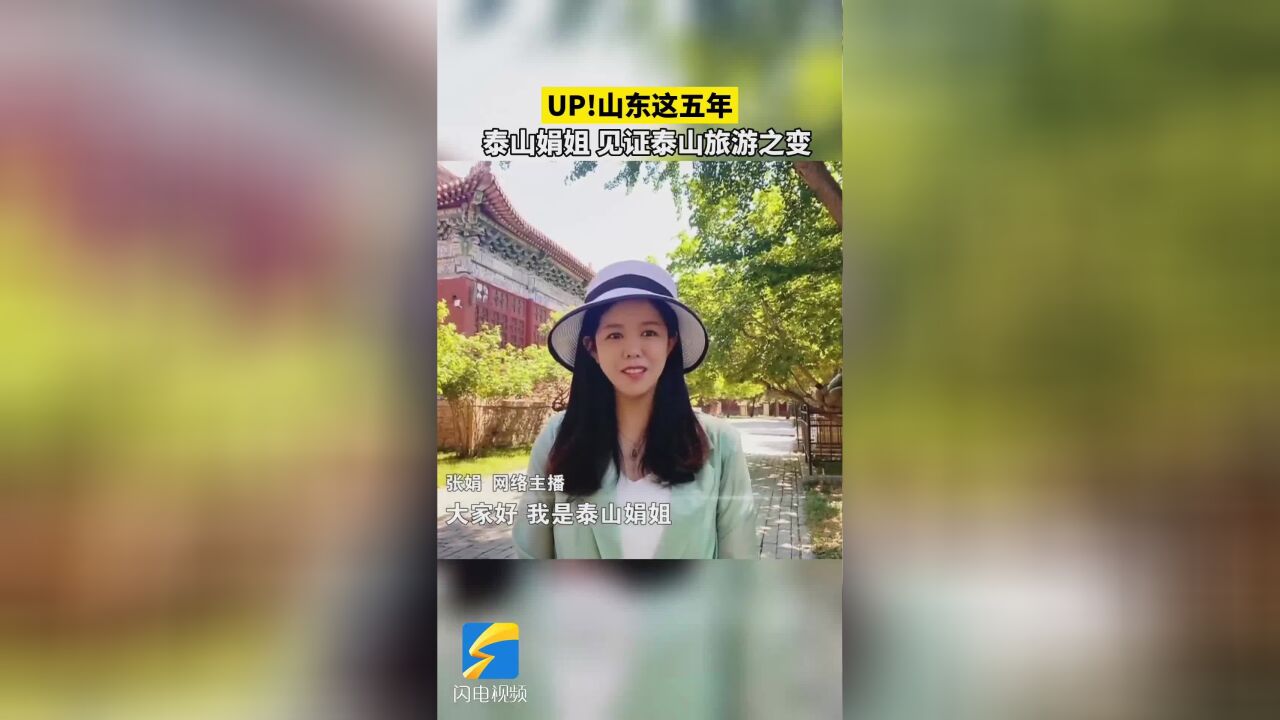 up!山东这五年|泰山娟姐:文化"讲者"见证泰山旅游之变