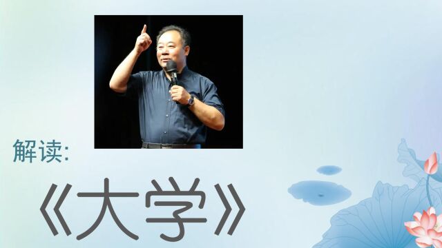 金海峰教授:四书经典精神:解读《大学》之十三