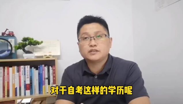 滁州金腾达戴老师:自考大专本科学历报考,怎么能尽快毕业拿证?