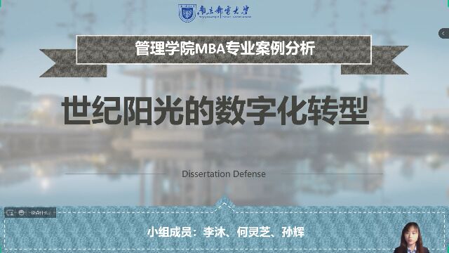 2022年南京邮电大学MBA案例分析大赛(世纪阳光)3(共8组)李沐、何灵芝、孙辉