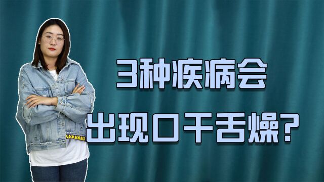 3种疾病的出现,会让你经常感到口干舌燥,不可疏忽大意