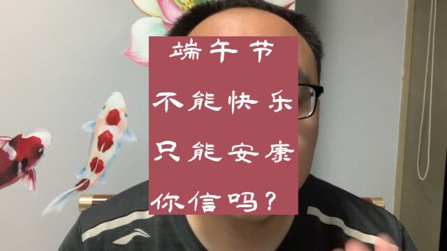 端午节为何要让我们说安康不能快乐?这事真的有点怪