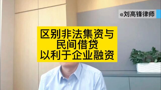 北京金融犯罪辩护律师:区别非法集资与民间借贷以利于企业融资