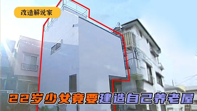 22岁日本少女竟要筹建自己养老房?省钱买5坪土地,变双层养老屋#改造 #解说 #设计 #家居 #养老 #小户型设计