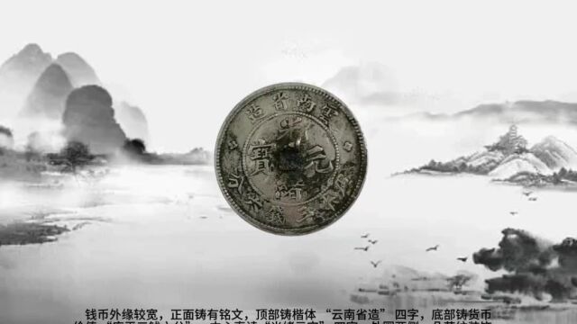 精品推荐——云南省造光绪元宝库平三钱六分