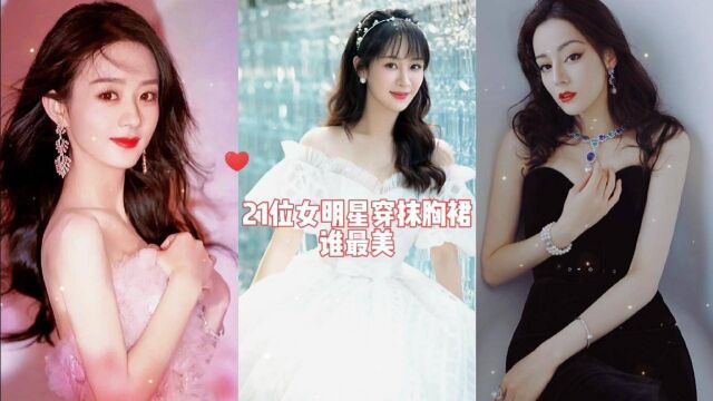 21位女明星穿抹胸裙,杨颖 杨幂 迪丽热巴 杨紫,你认为谁最美?