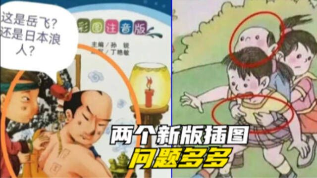 精忠报国与老鹰捉小鸡新旧版本插图变化太大!孰优孰劣一看便知