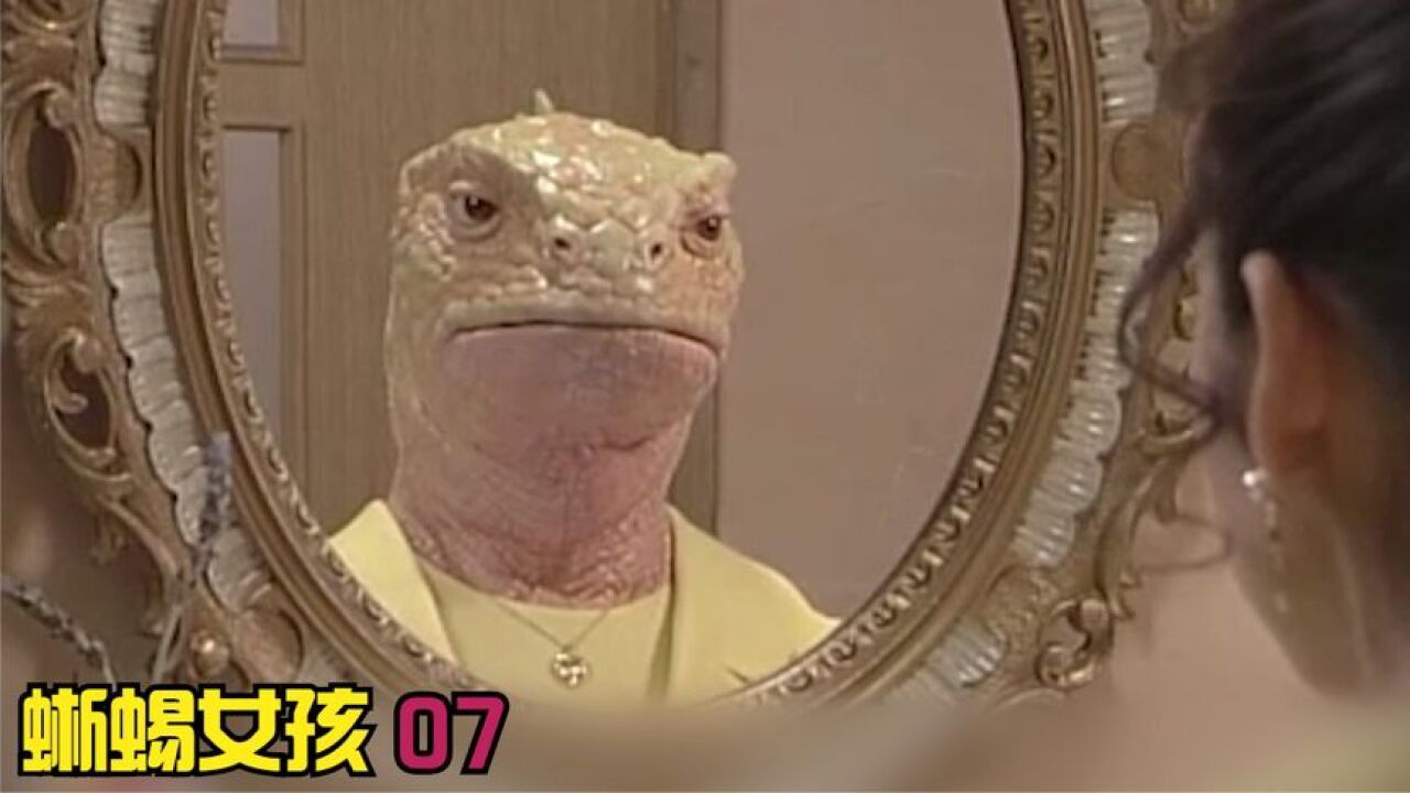 蜥蜴女孩07:母亲终于发现自己庐山真面目,不敢置信迁怒女儿_腾讯视频