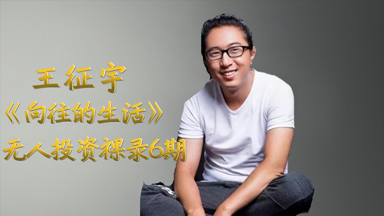王征宇:录《向往的生活》无人投资裸录6期,神级导演为何爱跳槽_高清1080P在线观看平台_腾讯视频