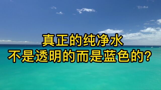 真正的纯净水不是透明的而是蓝色的?