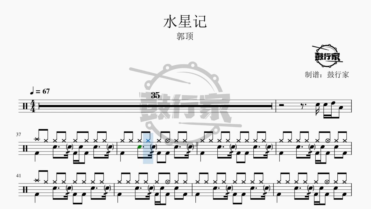 【鼓行家】水星记 - 郭顶 架子鼓 动态鼓谱_腾讯视频