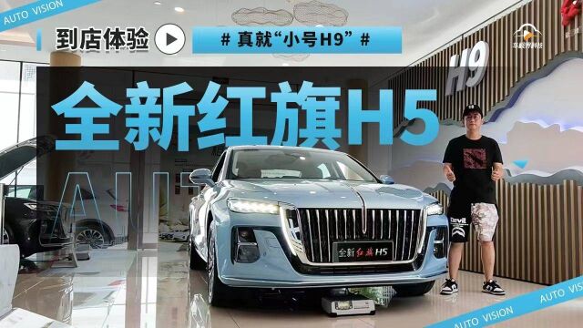 真就“小号H9” 到店体验全新红旗H5