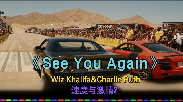 seeyouagain电影速度与激情7主题曲