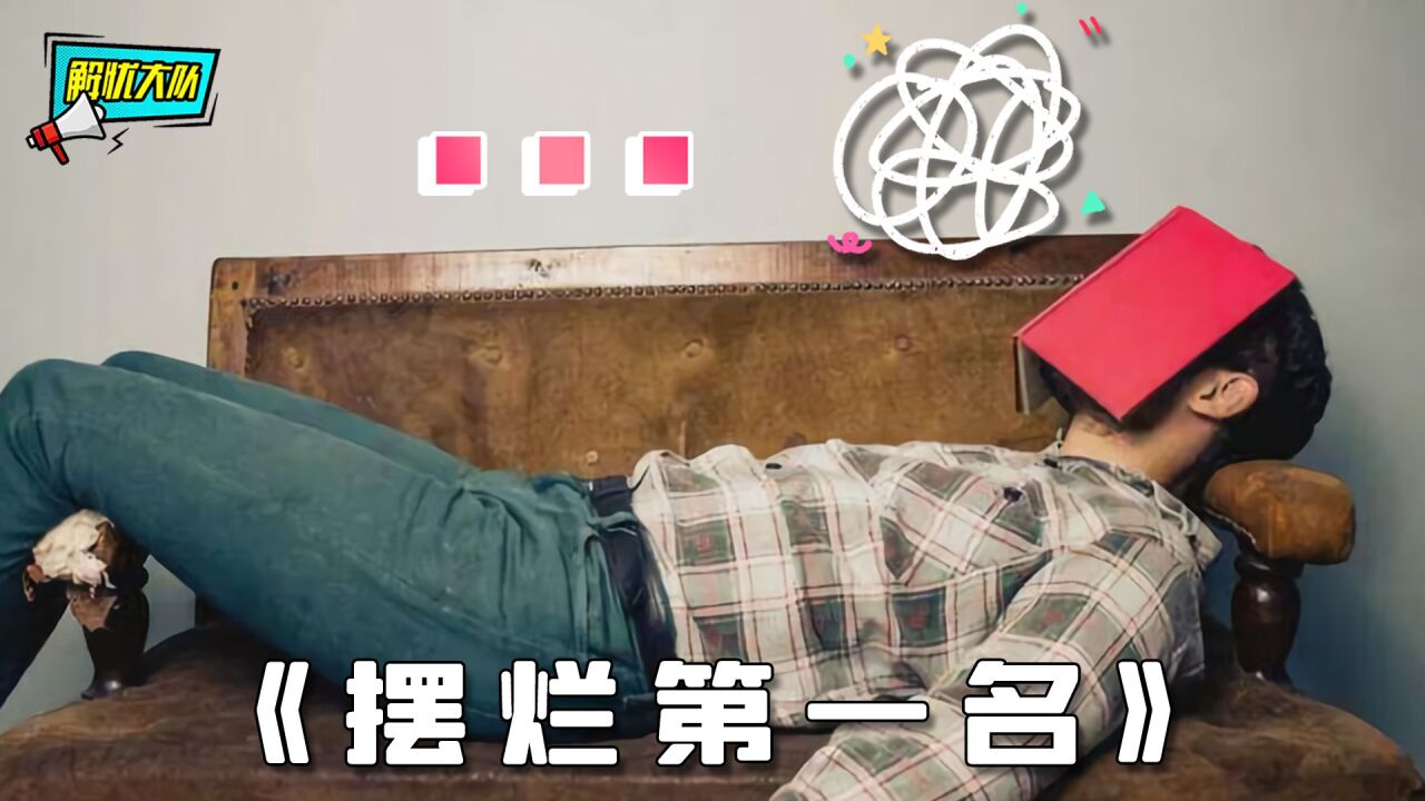 有些人是干啥啥不行，摆烂争当第一名_腾讯视频